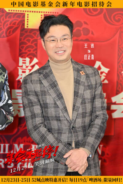 电影《年会不能停!》亮相新年电影招待会