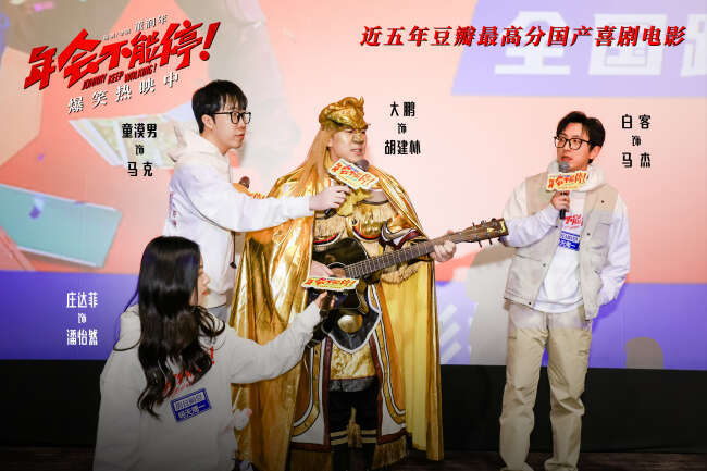 电影《年会不能停!》票房破5亿福利不断