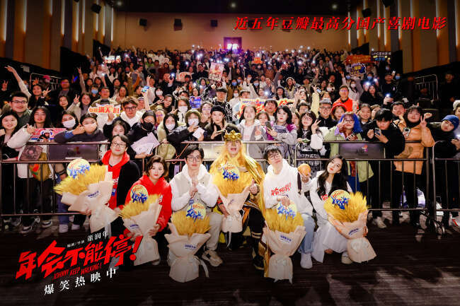 电影《年会不能停!》票房破5亿福利不断