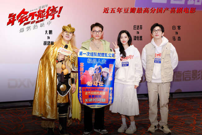 电影《年会不能停!》票房破5亿福利不断