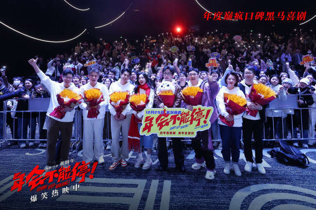 爆笑喜剧电影《年会不能停!》成都路演