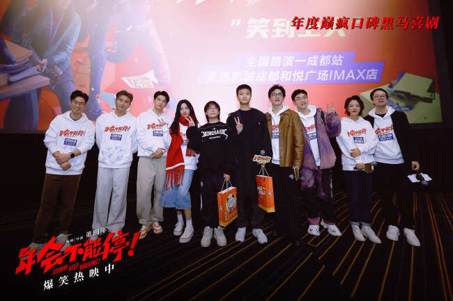 爆笑喜剧电影《年会不能停!》成都路演
