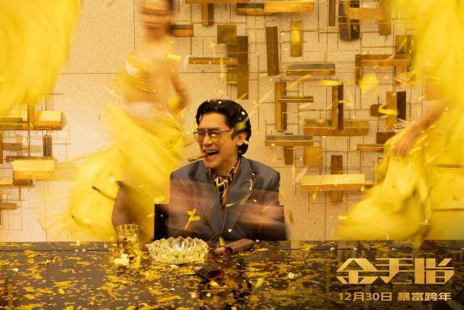 《金手指》上映 奢靡大片打造专属暴富跨年仪式感