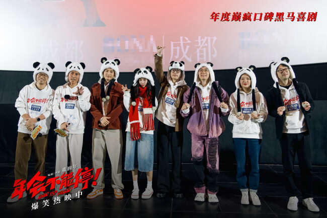 爆笑喜剧电影《年会不能停!》成都路演