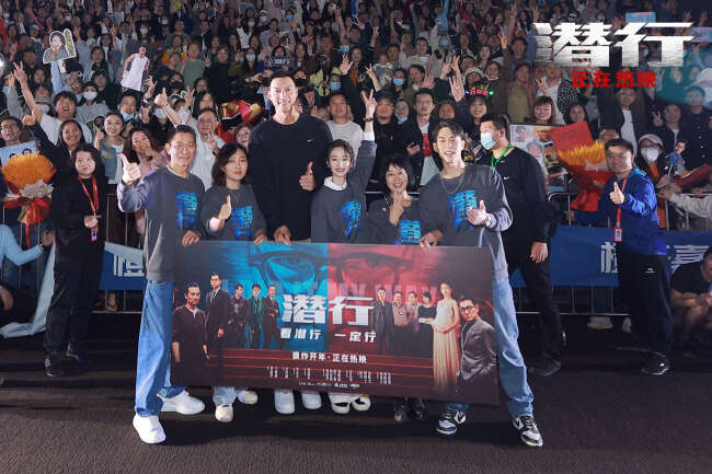 《潜行》上映第5日票房破2.35亿 深圳路演圆满收官