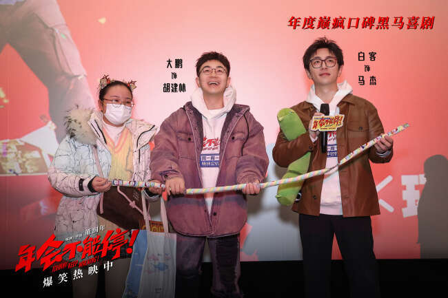 爆笑喜剧电影《年会不能停!》成都路演