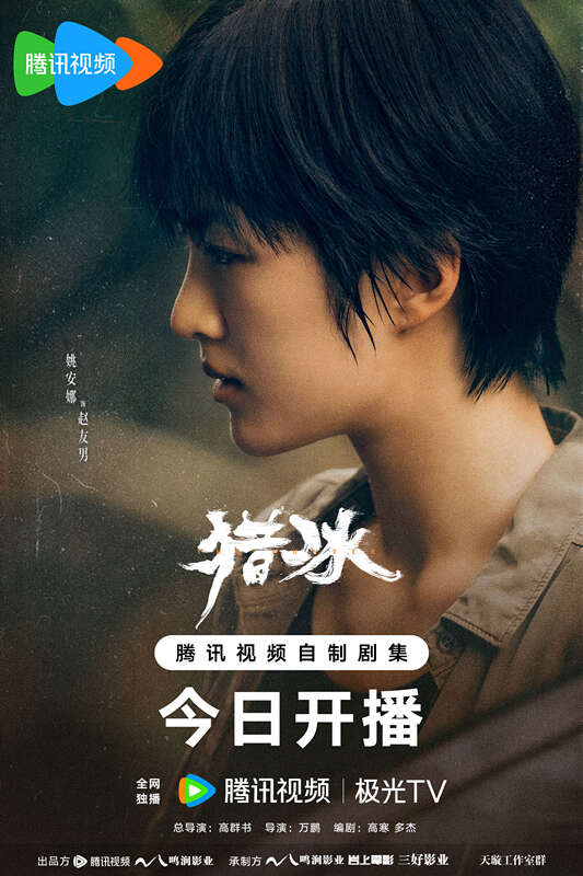 刑侦力作《猎冰》揭秘缉毒线上的生死较量
