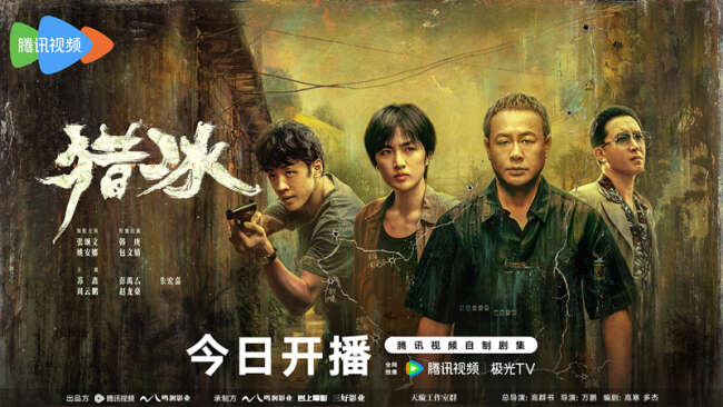刑侦力作《猎冰》揭秘缉毒线上的生死较量