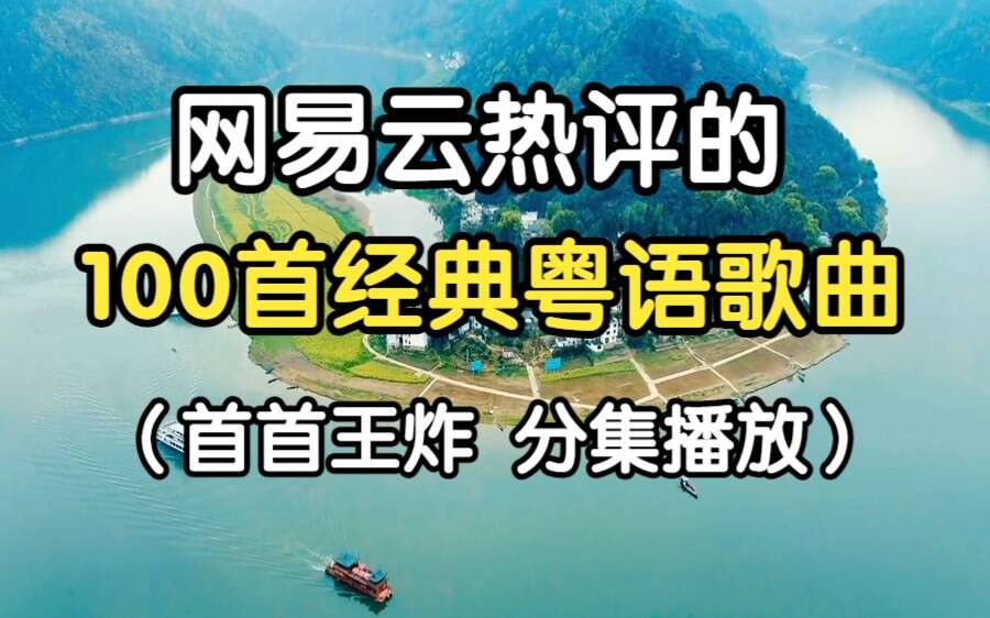 粤语歌曲经典老歌大全100首下载-经典好听的粤语歌曲港台怀旧mp3打包下载