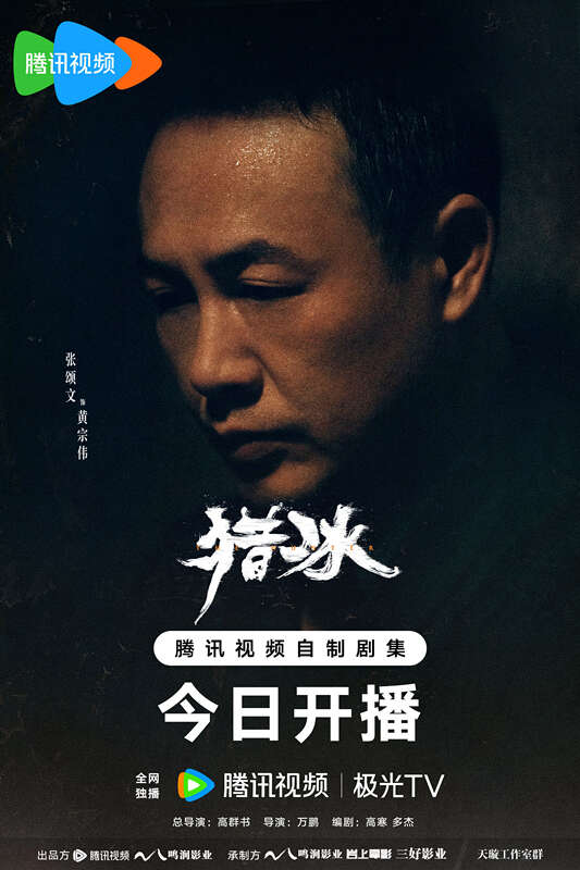 刑侦力作《猎冰》揭秘缉毒线上的生死较量