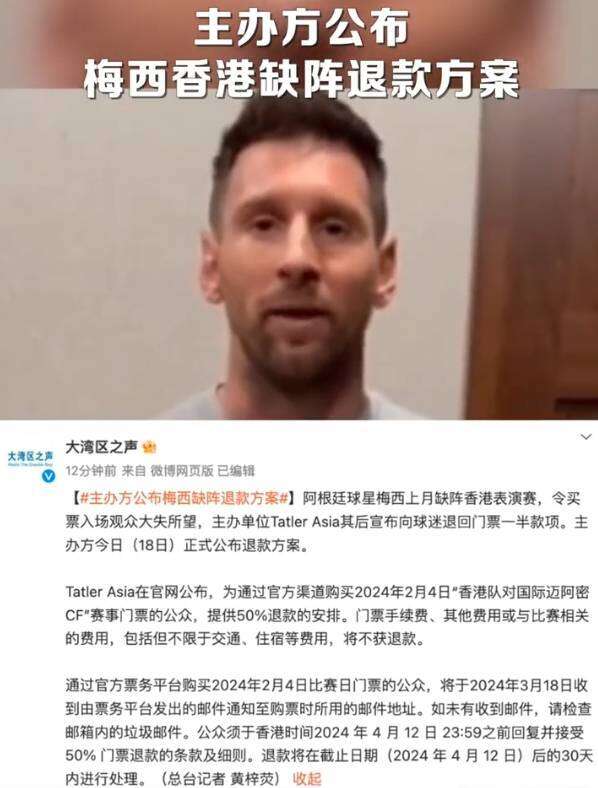 梅西香港行主办方发布退款方案:门票退一半