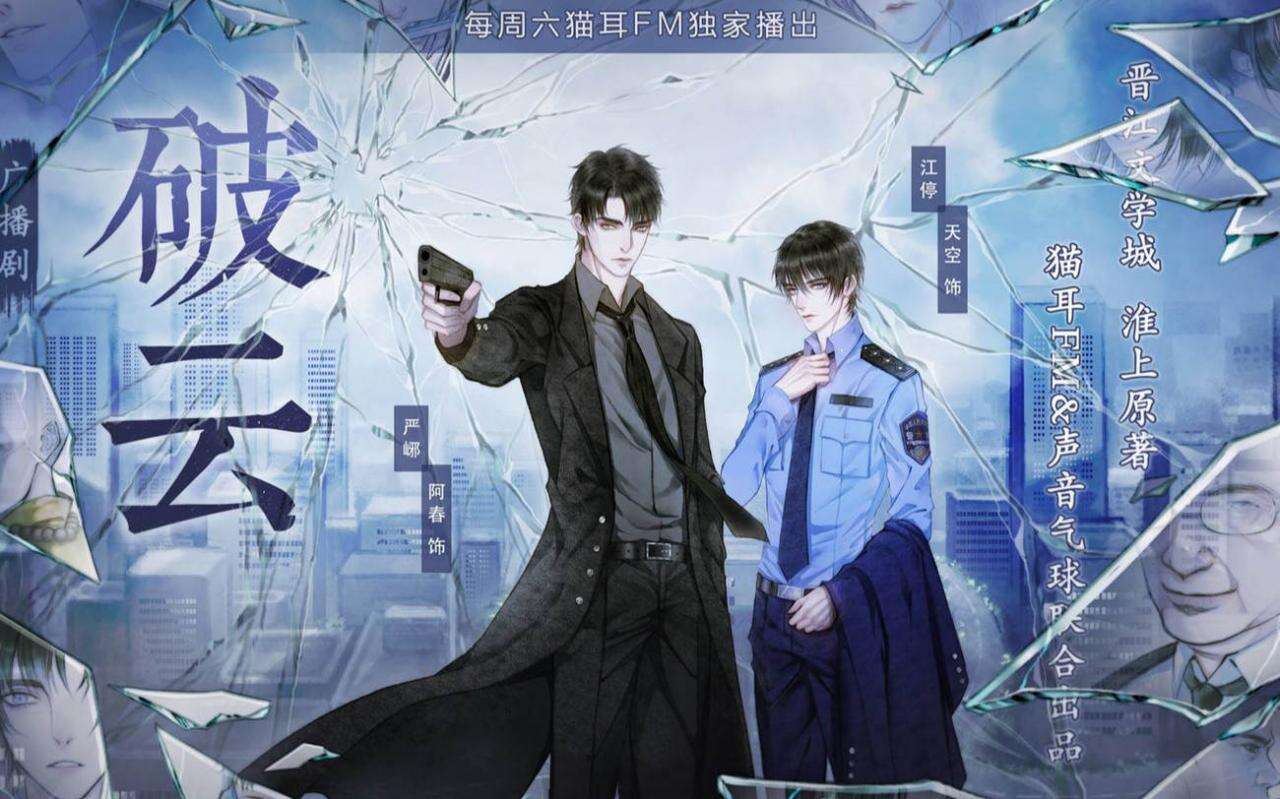 破云广播剧1-3季百度云资源免费无需解压-破云广播剧mp3资源链接