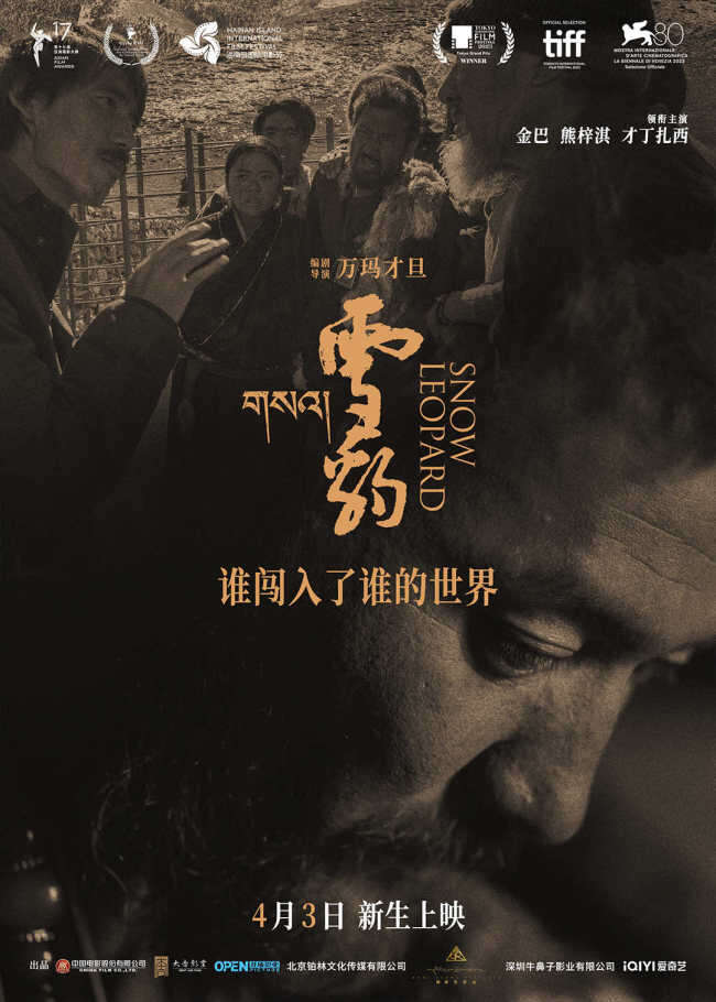 万玛才旦作品《雪豹》人豹羁绊彰显影片温暖底色