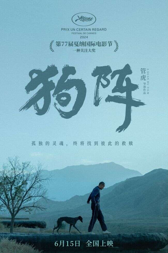 戛纳唯一获奖华语电影!电影《狗阵》6月15日上映
