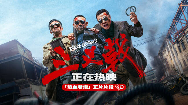 电影《三叉戟》热映中!宝刀不老共掀探案风暴