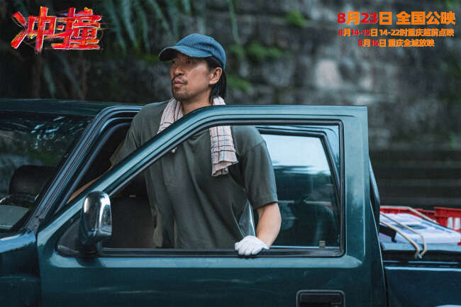电影《冲·撞》草台班子欢乐追梦全程高燃