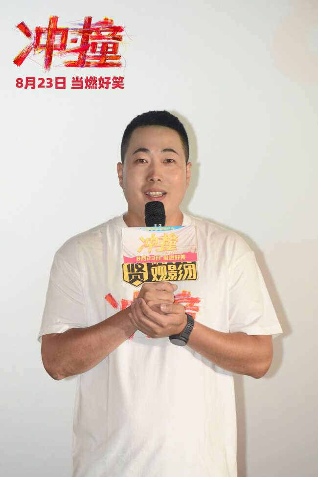 《冲·撞》沈阳路演 喜剧人热血演绎川渝真人真事