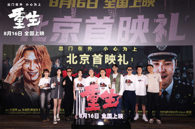 电影《重生》北京首映 沉浸式反转复仇局获赞