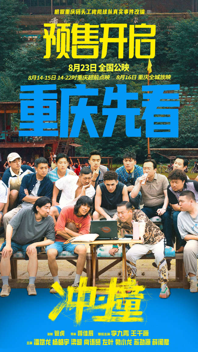 电影《冲·撞》草台班子欢乐追梦全程高燃