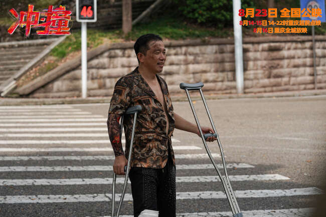 电影《冲·撞》草台班子欢乐追梦全程高燃