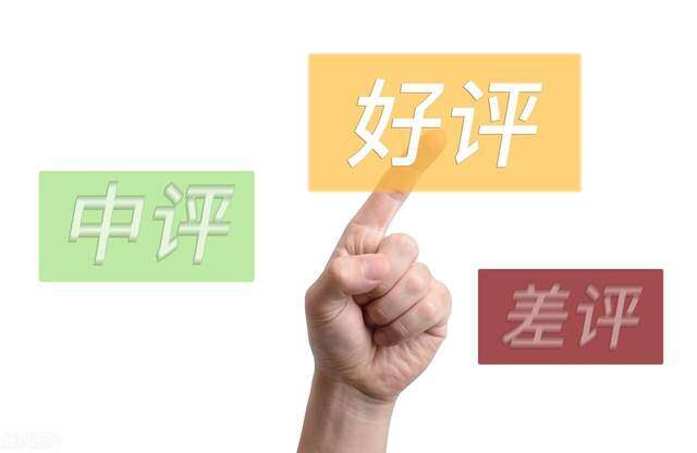 变了味的好评差评,背后的利益乱象