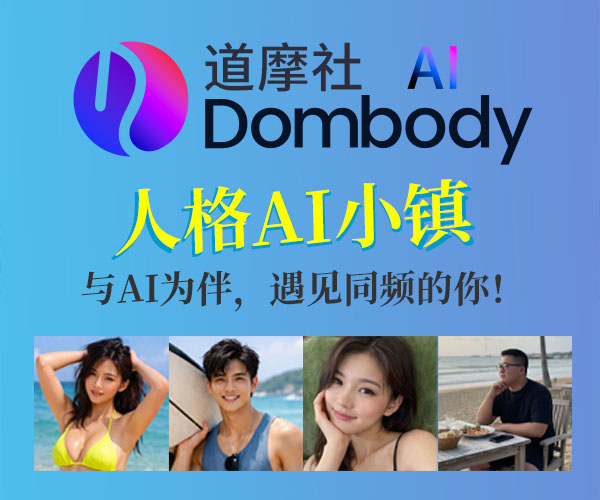 道摩社 - 人格AI小镇 | 遇见有趣的你！