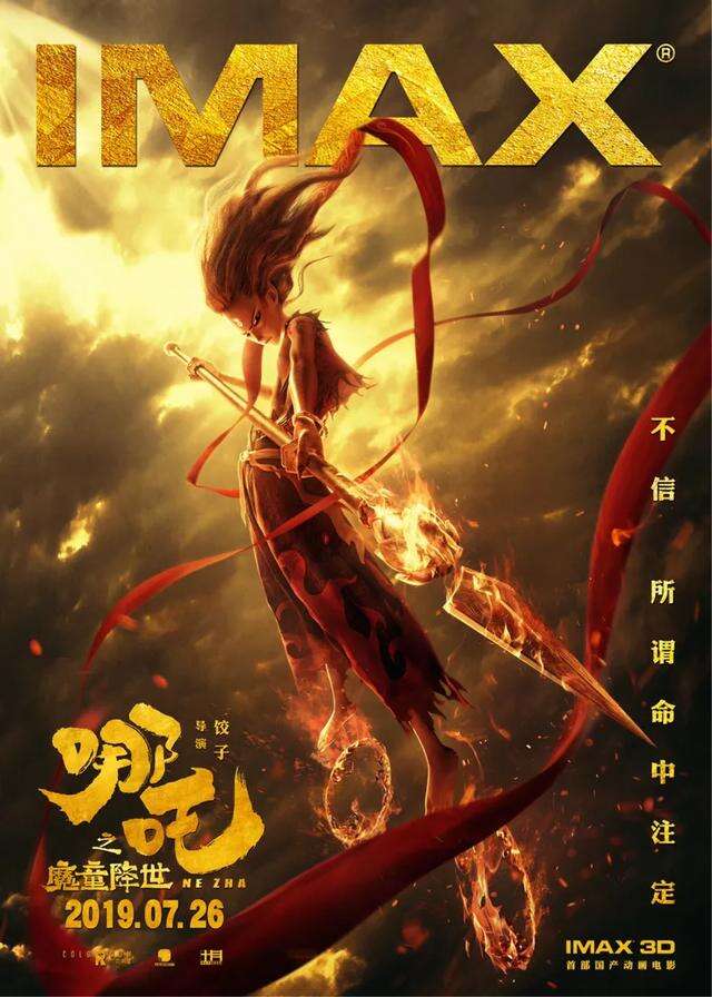 IMAX首部国产动画燃魂圈粉,《哪吒之魔童降世》封神宇宙