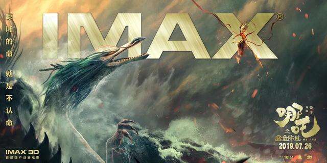 IMAX首部国产动画燃魂圈粉,《哪吒之魔童降世》封神宇宙