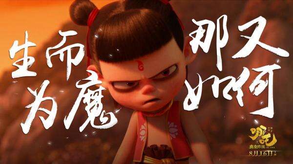 《哪吒之魔童降世》:燃烧吧,热血少年