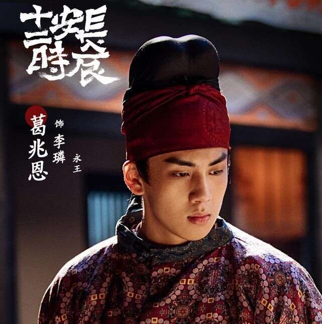 《长安十二时辰》“颜值极高”的永王