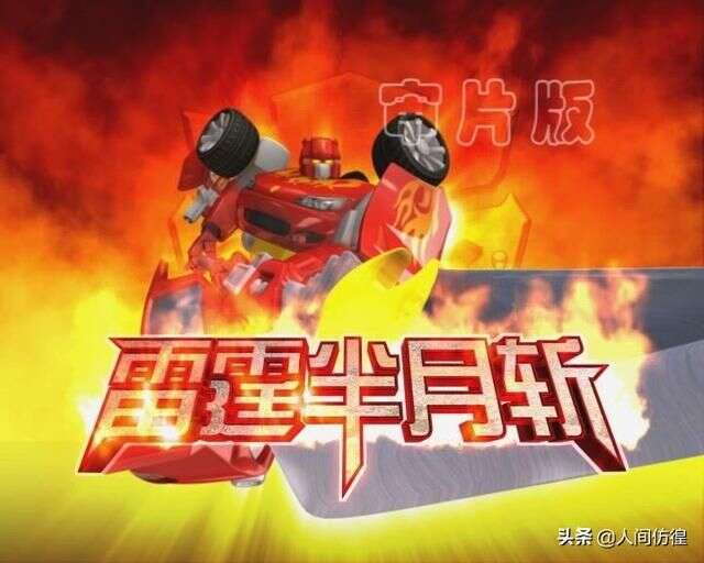 童年回忆:《百变机兽之洛洛历险记》