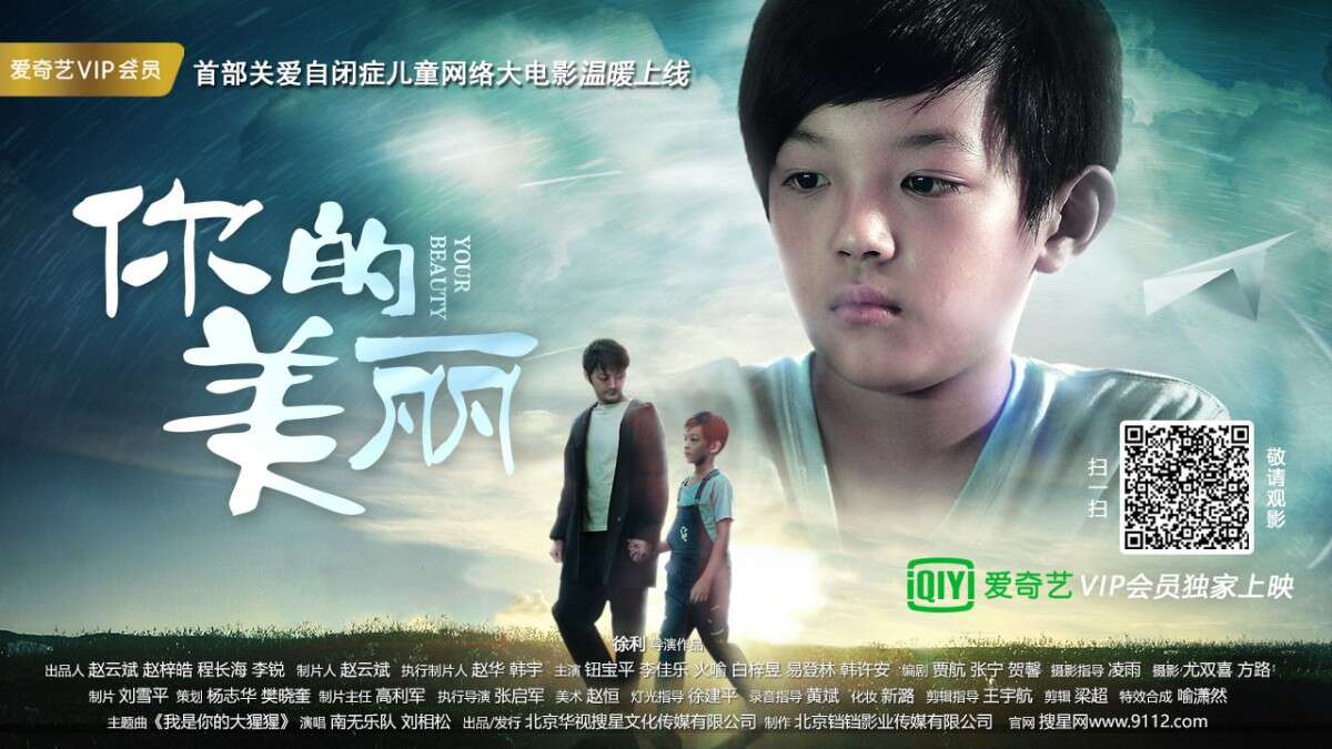不忘初心 关爱自闭症儿童 看电影《你的美丽》