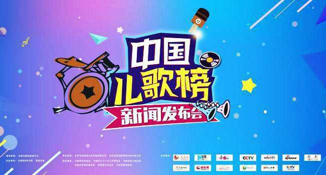 2016《中国儿歌榜》全国少儿歌曲大赛新闻发布会在京举行