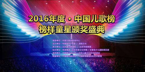 华视搜星2016《中国儿歌榜》榜样童星颁奖盛典圆满落幕