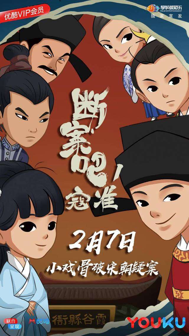 华视搜星小戏骨电影《断案吧!寇准》2月7日优酷上线