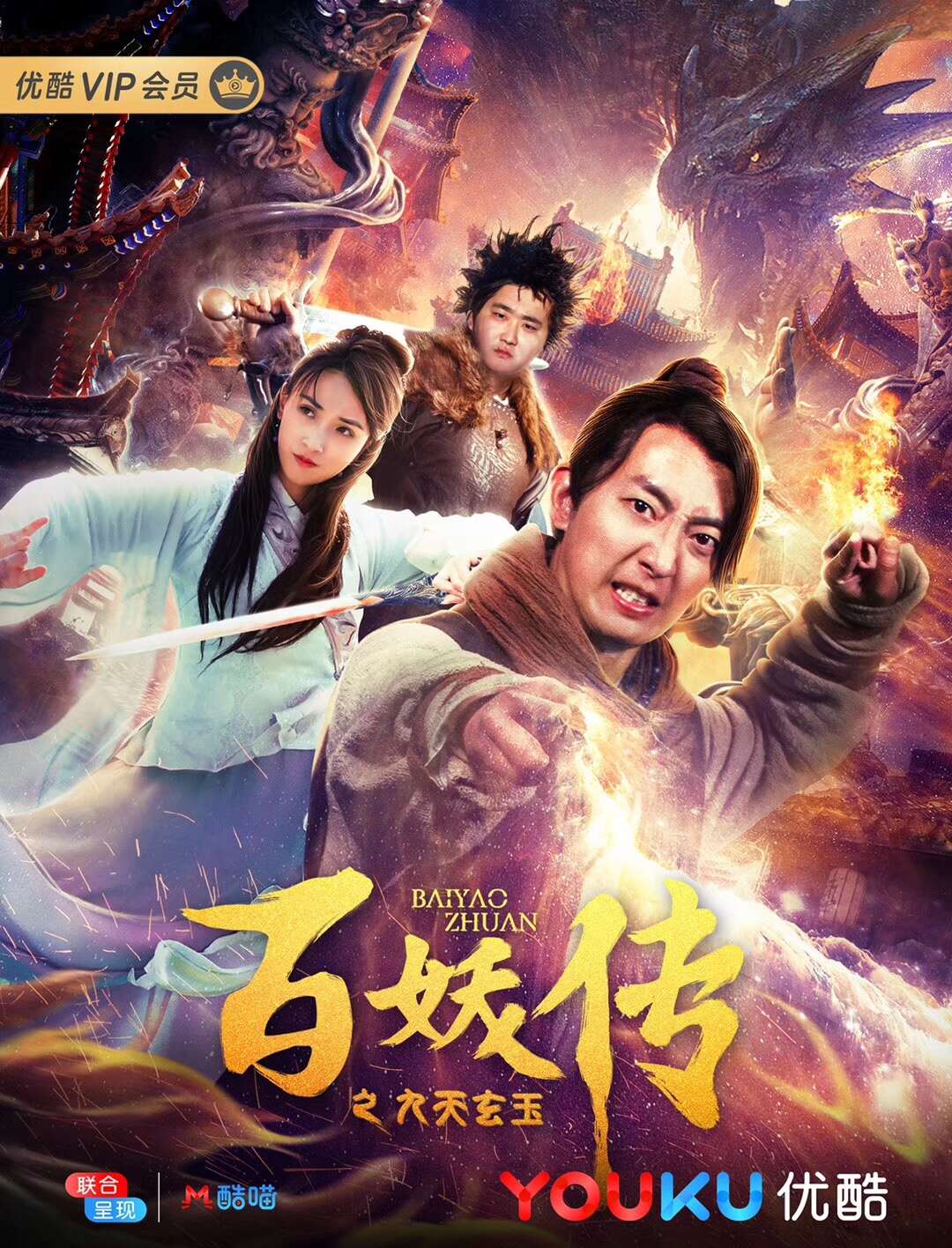 华视搜星导演吴昌霖制作的电影《百妖传之九天玄玉》上线优酷独家播出