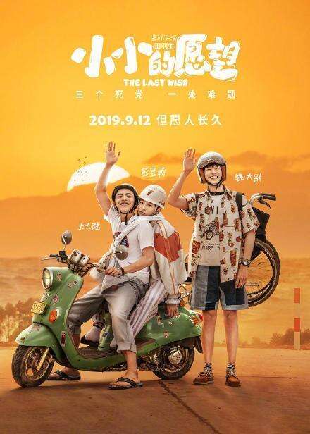 小小的愿望票房破亿!诛仙破2亿!柯南破亿!中秋档你看好哪部?