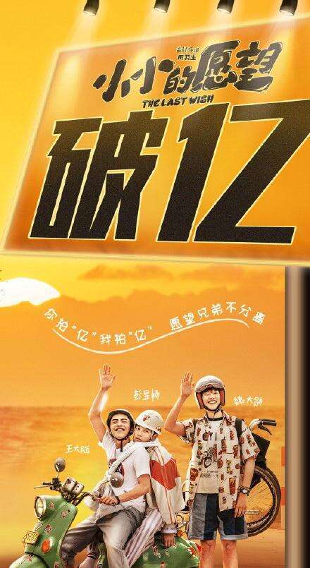 《小小的愿望》票房破亿,彭昱畅王大陆魏大勋演绎兄弟情
