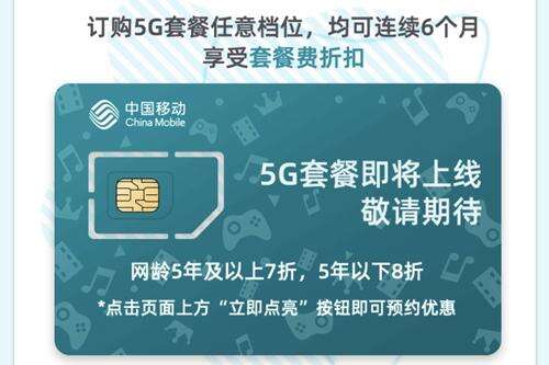 中国移动5G商用开约 套餐将于10月推出