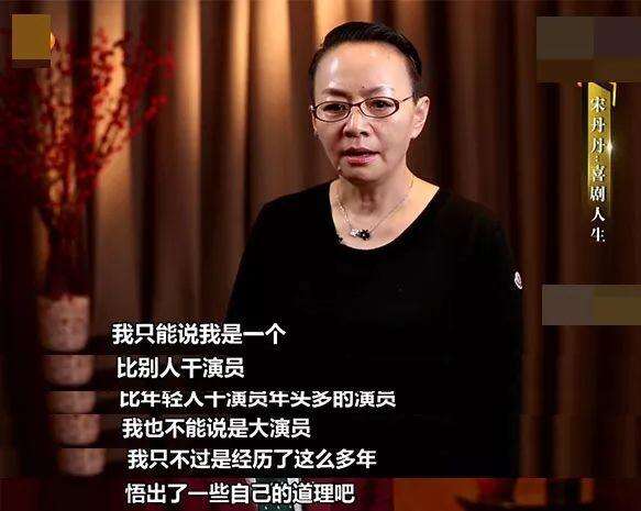 宋丹丹:其实我是个演员