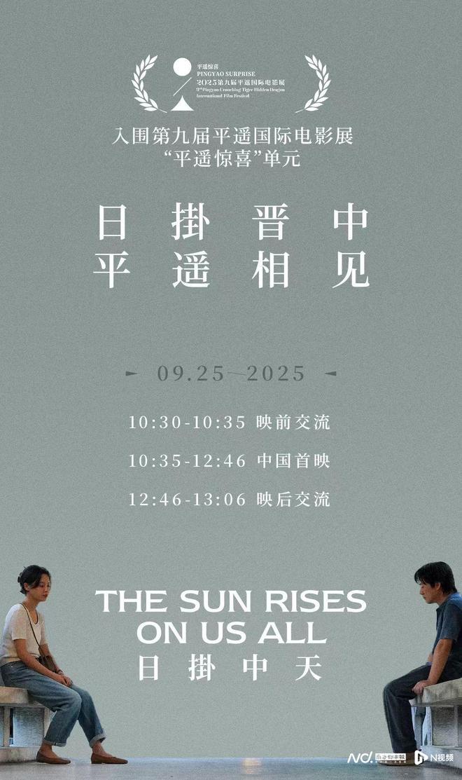 粤产电影《日掛中天》亮相平遥国际电影展,9.25国内首映
