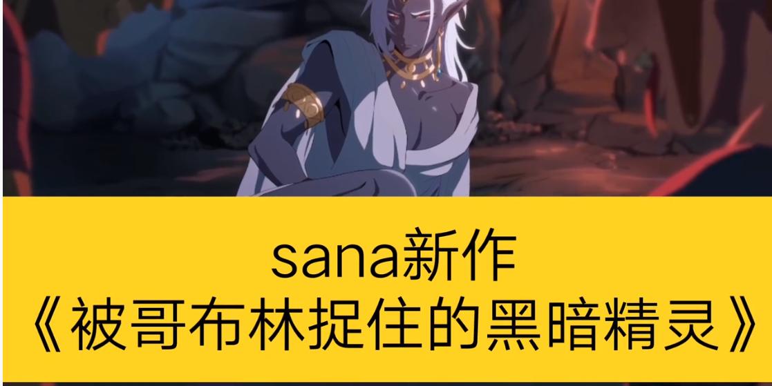 sana系列的暗黑精灵/哥布林洞窟动漫sana/Sana系列动漫资源合集获取方式
