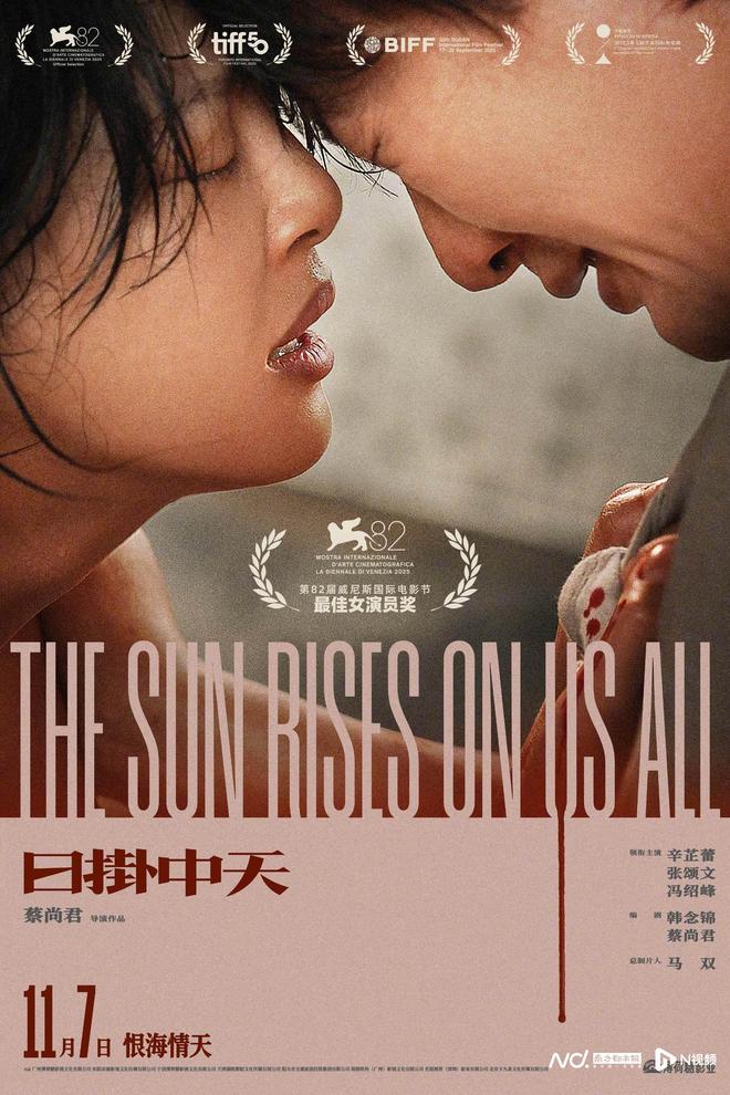 辛芷蕾威尼斯获奖作品电影《日掛中天》定档11月7日,并发布“恨海情天”版定档预告。