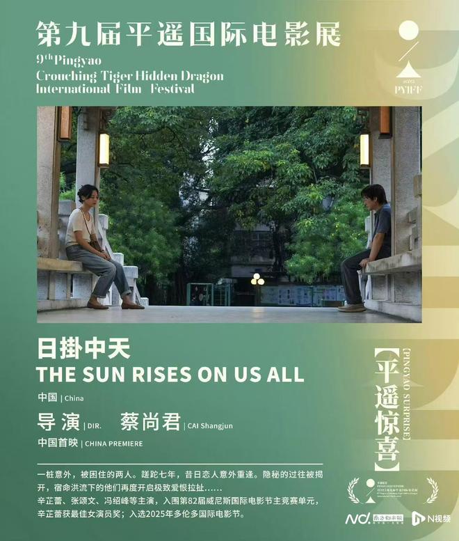 粤产电影《日掛中天》亮相平遥国际电影展,9.25国内首映