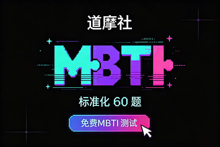 用MBTI测出来的对象真能相处久?道摩社算法实测:从“字母契合”到“三观同步”的真相