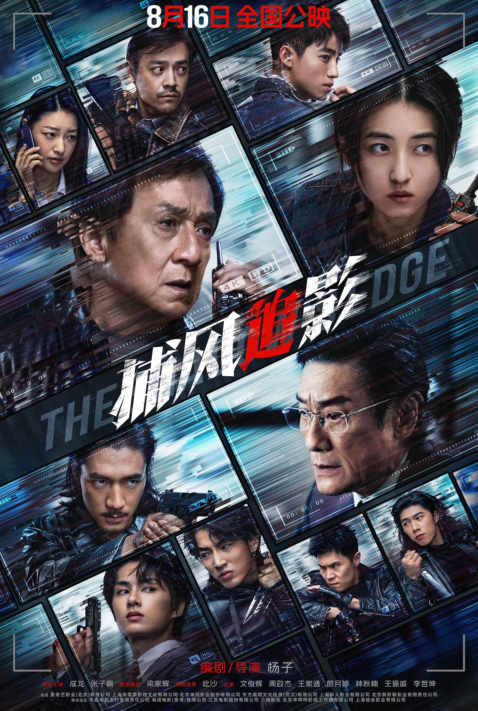 电影《捕风追影》:成龙的追踪狂想,动作与智斗的华丽碰撞