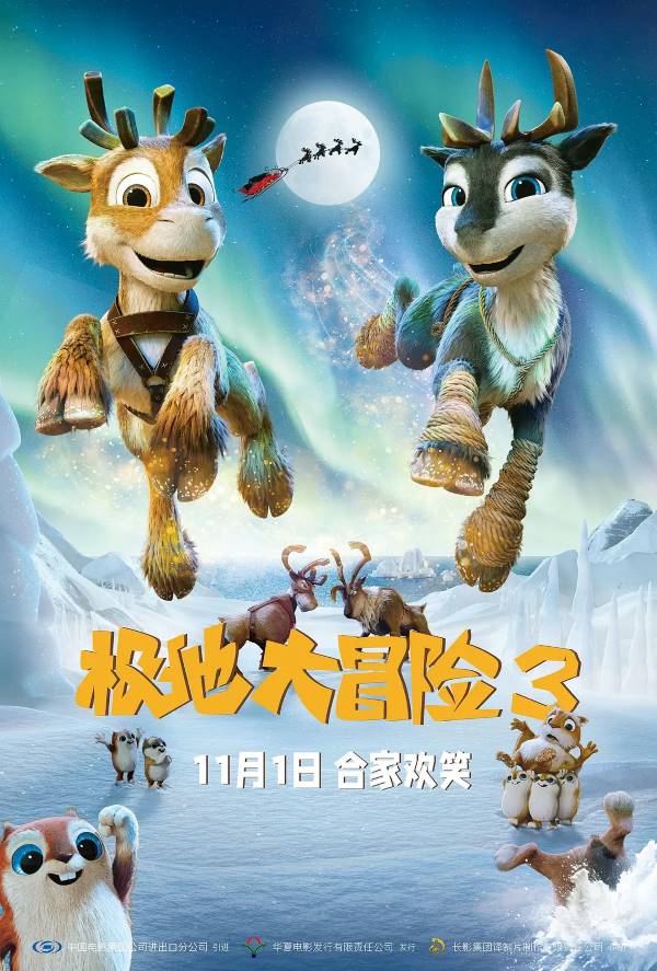 极地小鹿救圣诞!动画片《极地大冒险3》11月1日中国首映