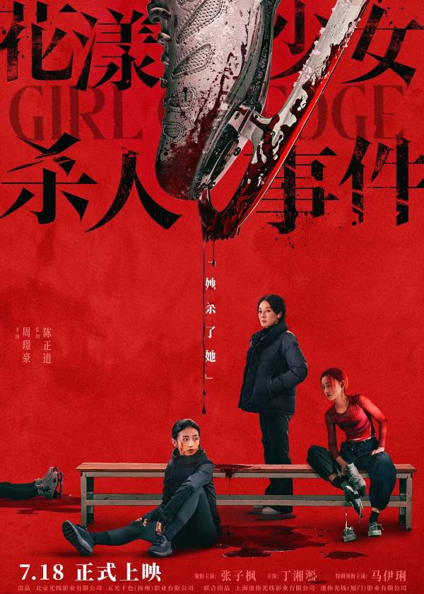 电影《花漾少女杀人事件》深度解读引热议!张子枫演技获封“转型里程碑”