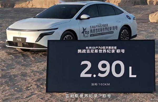打破世界纪录!日产N6“万里长征”实测油耗2.9L,插混家轿进入“2时代”!