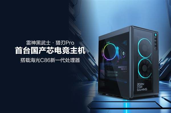 国产“芯”电竞主机震撼登场!雷神“黑武士·猎刃Pro”誓言征服《黑神话:悟空》